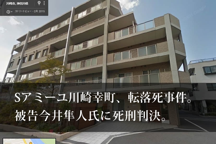 人間性のかけらもうかがえない冷酷な犯行態様 今井隼人被告に死刑判決 Sアミーユ川崎幸町 連続転落死事故 介護福祉ブログコミュニティ ヘルパータウン