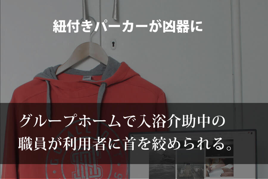 介護職員がグループホームで入所者に首を絞められる 介護福祉ブログコミュニティ ヘルパータウン